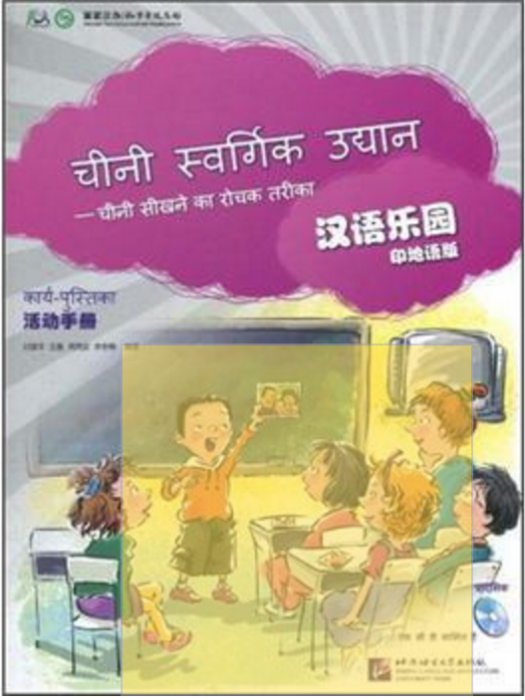 漢語樂園·活動手冊：印地語版