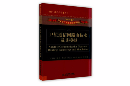 衛星通信網路由技術及其模擬