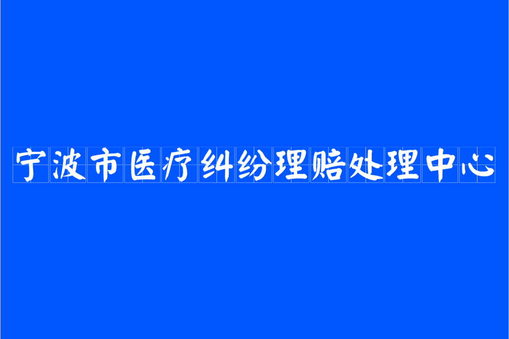 寧波市醫療糾紛理賠處理中心