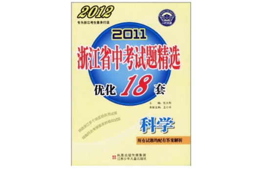 科學/2011浙江省中考試題精選最佳化18套