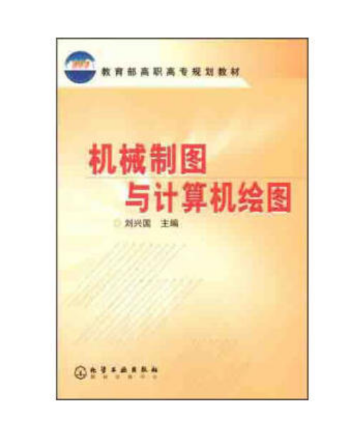 機械製圖與計算機繪圖(劉興國主編書籍)