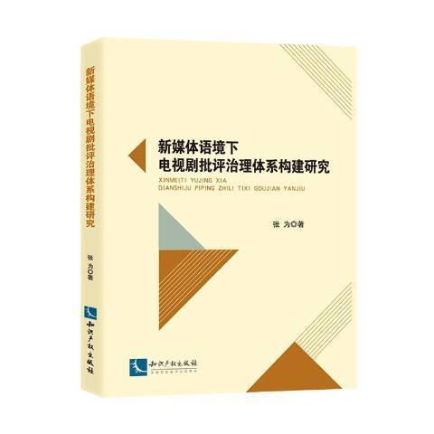 新媒體語境下電視劇批評治理體系構建研究