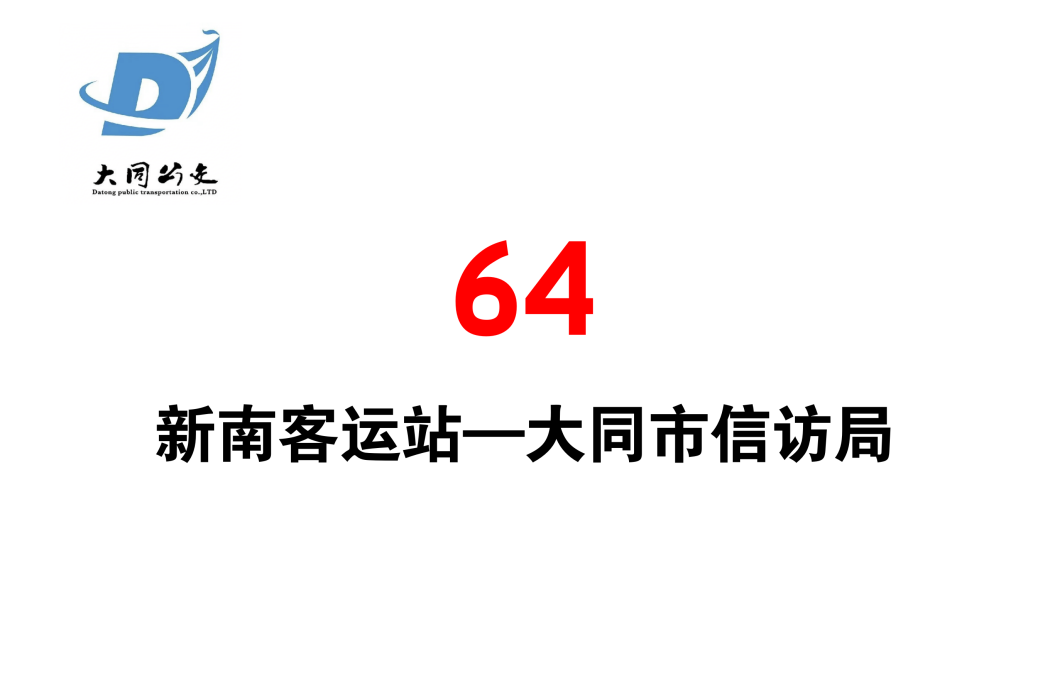 大同公交64路