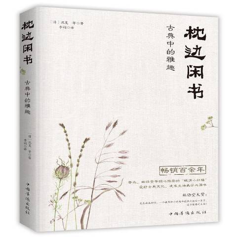 枕邊閒書：古典中的雅趣