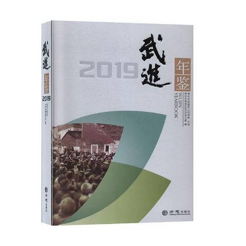 武進年鑑2019