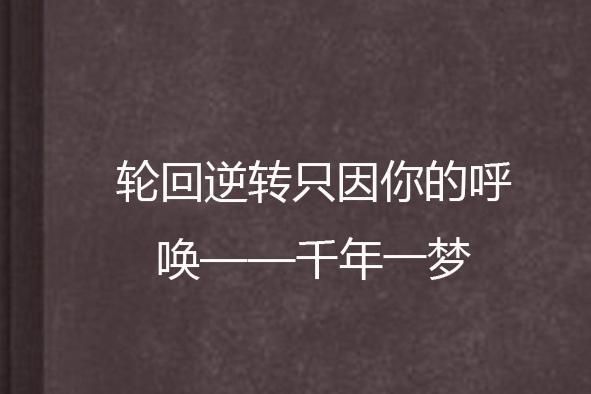 輪迴逆轉只因你的呼喚——千年一夢