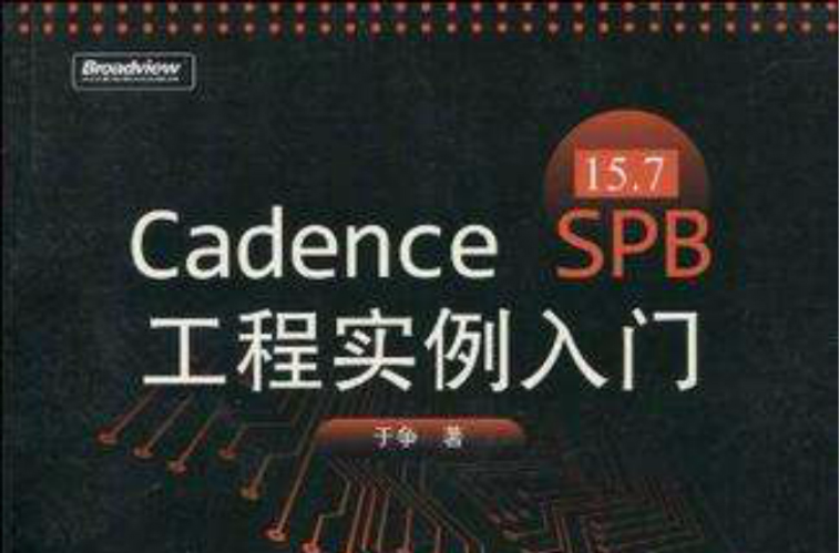 Cadence SPB 15.7工程實例入門