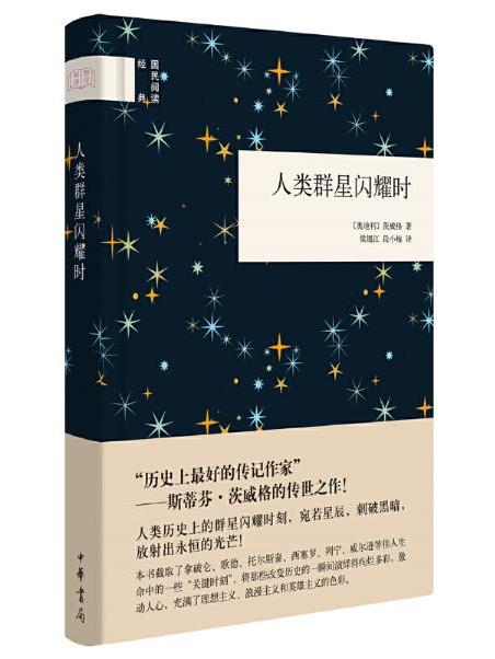 人類群星閃耀時(2017年中華書局出版的圖書)