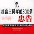 給高三同學的300條忠告