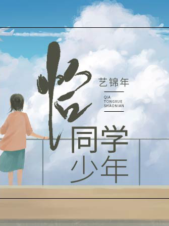 恰同學少年(每天讀點故事APP藝錦年所著小說)