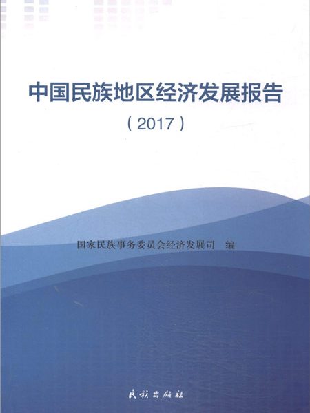 中國民族地區經濟發展報告2017