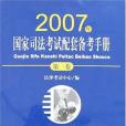 2007年國家司法考試配套備考手冊（第一卷）