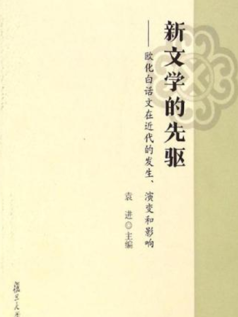 新文學的先驅：歐化白話文在近代的發生、演變和影響