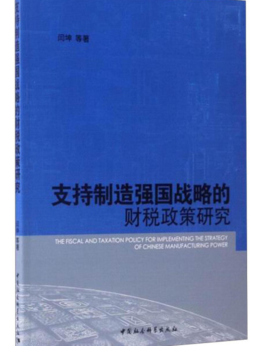 支持製造強國戰略的財稅政策研究(2017年2月1日中國社會科學出版社出版的圖書)