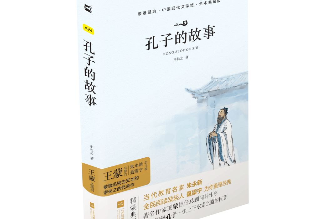 孔子的故事(江蘇鳳凰文藝出版社出版的圖書)