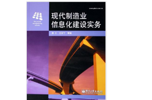 現代製造業信息化建設實務