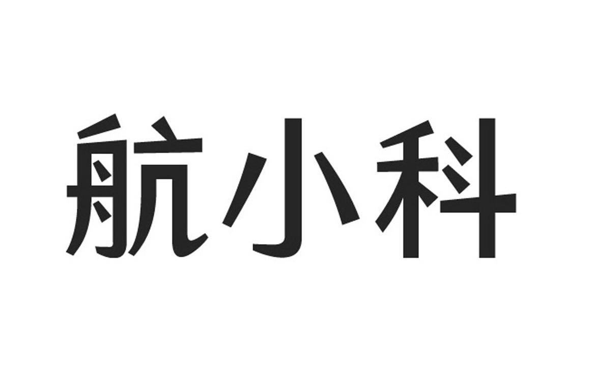 航小科(註冊商標)