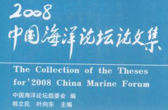 2008中國海洋論壇論文集