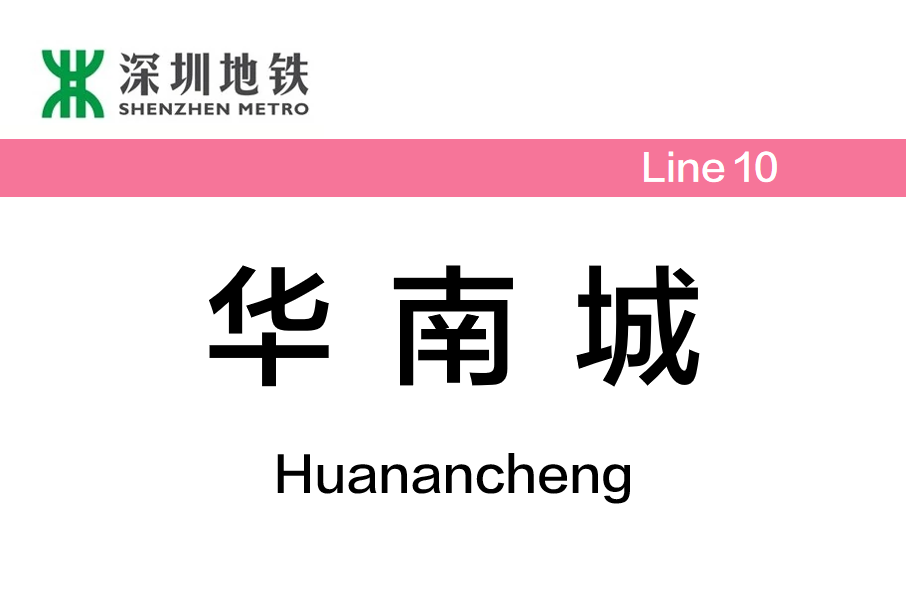 華南城站(中國廣東省深圳市境內捷運車站)