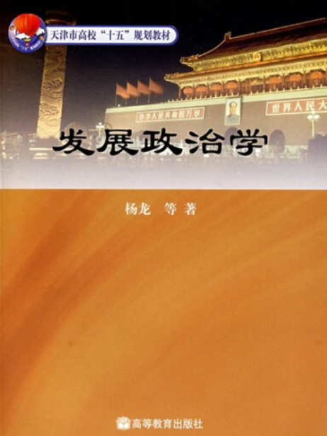 發展政治學(2006年高等教育出版社出版)