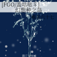 [FGO/蓋咕噠♀]幻想種之島