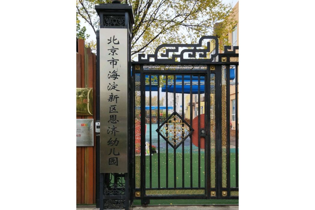 北京市海淀新區恩濟幼稚園