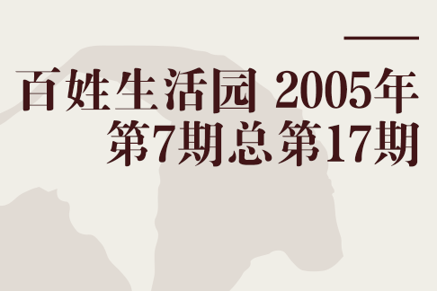 百姓生活園 2005年第7期總第17期