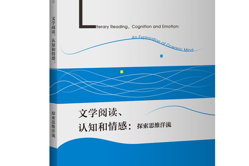 文學閱讀、認知和情感
