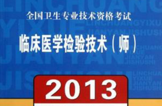 2013全國衛生專業技術資格考試臨床醫學檢驗技術