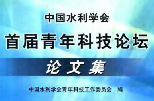 中國水利學會首屆青年科技論壇論文集