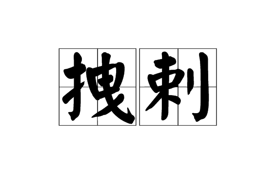 拽剌(詞語釋義)