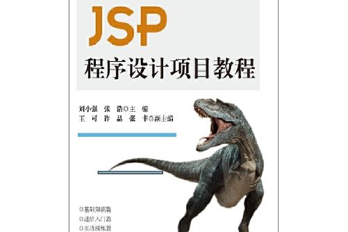 jsp程式設計項目教程(2016年智慧財產權出版社出版的圖書)