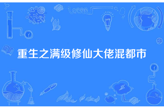 重生之滿級修仙大佬混都市