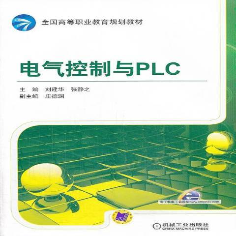 電氣控制與PLC(2014年機械工業出版社出版的圖書)