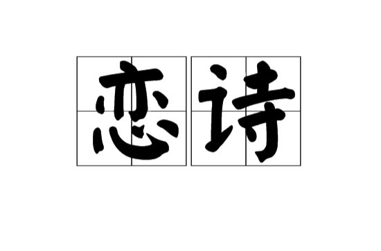 戀詩(漢語詞語)