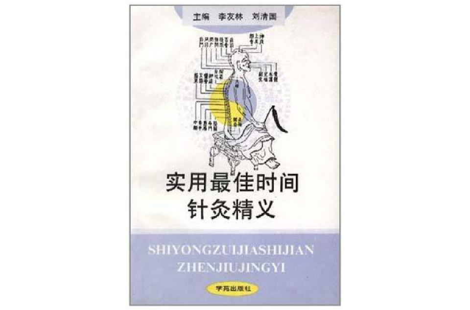 實用最佳時間針灸精義