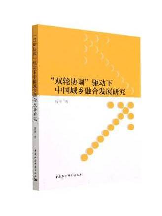 “雙輪協調”驅動下中國城鄉融合發展研究