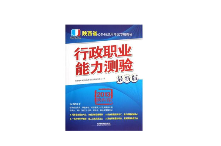 2013陝西省公務員考試專用教材