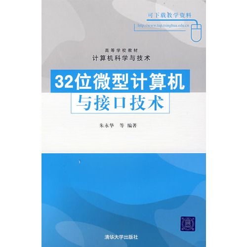 高等學校教材·32位微型計算機與接口技術