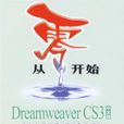 從零開始——Dreamweaver CS3中文版基礎培訓教程