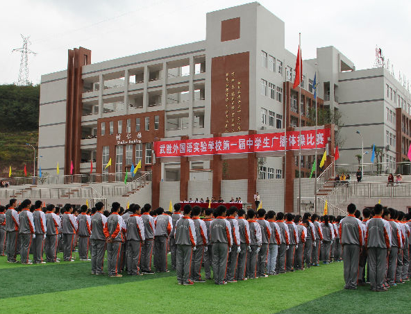 四川省廣安市武勝外國語實驗學校