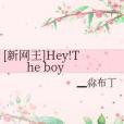 [新網王]Hey!The boy