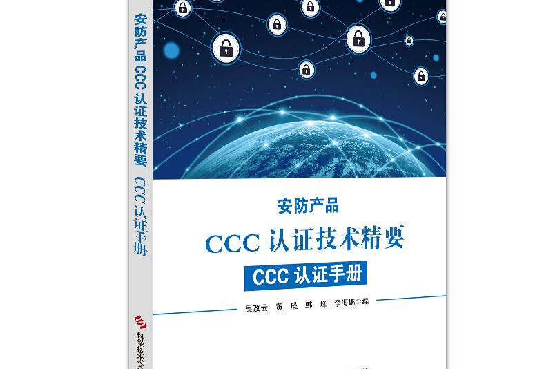 安防產品CCC認證技術精要：CCC認證手冊