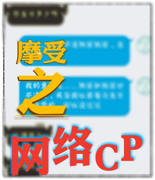 摩受之網路CP