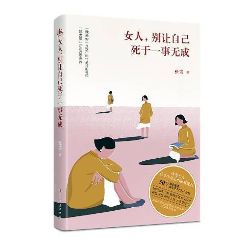 女人，別讓自己死於一事無成(2020年湖南人民出版社出版的圖書)