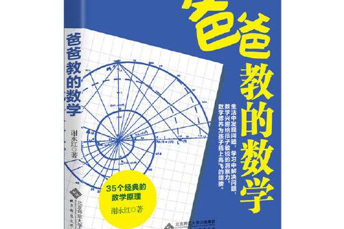 爸爸教的數學(2016年北京師範大學出版社出版的圖書)