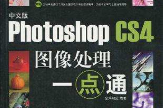 中文版Photoshop CS4圖像處理一點通