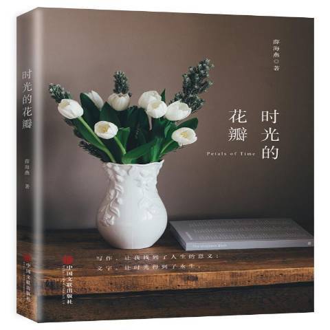 時光的花瓣(2018年中國文聯出版社出版的圖書)