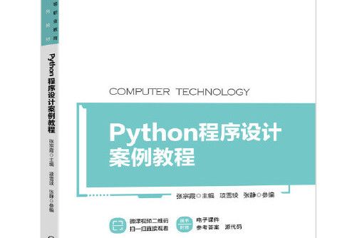 python程式設計案例教程(2021年機械工業出版社出版的圖書)