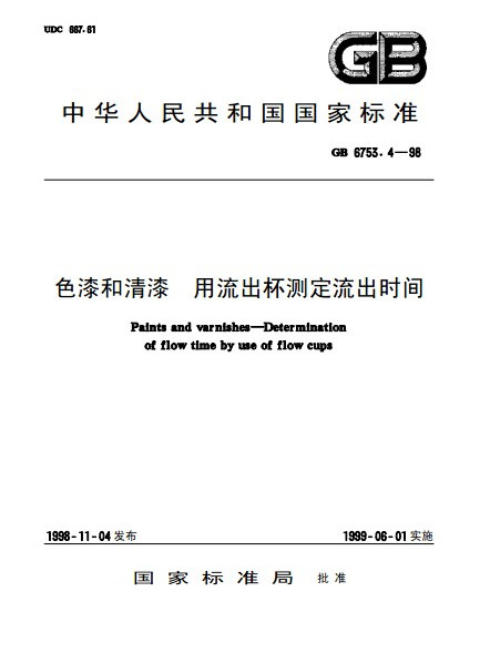 色漆和清漆用流出杯測定流出時間